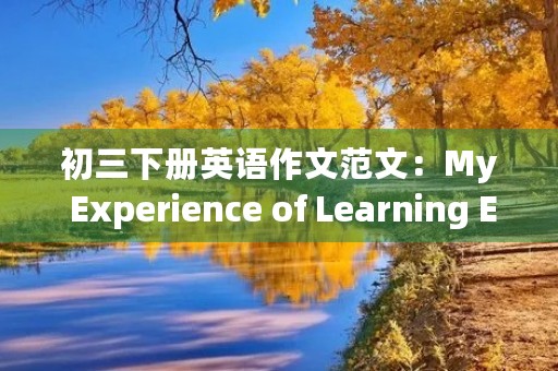 初三下册英语作文范文：My Experience of Learning English
