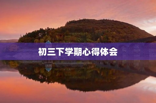 初三下学期心得体会 初三下学期心得体会