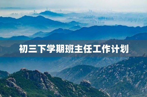 初三下学期班主任工作计划