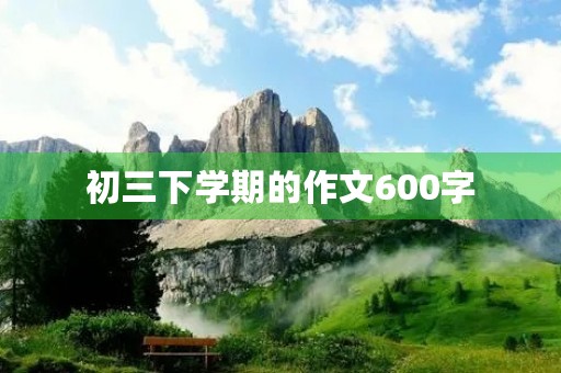 初三下学期的作文600字