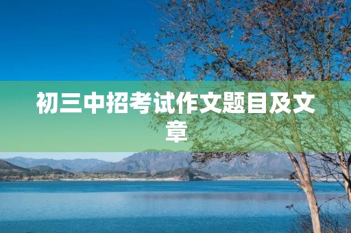 初三中招考试作文题目及文章