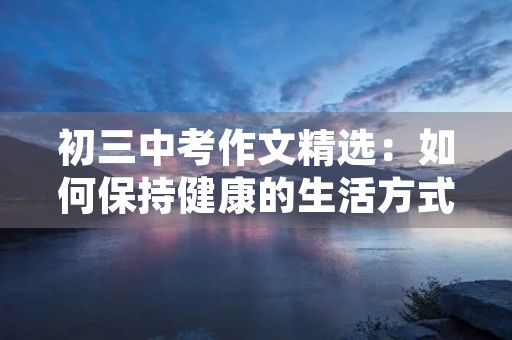 初三中考作文精选：如何保持健康的生活方式