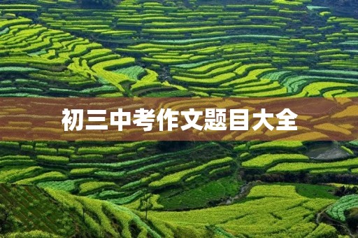初三中考作文题目大全