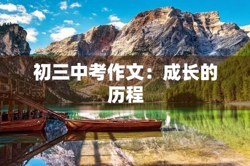 初三中考作文:成长的历程 初三中考作文:成长的历程