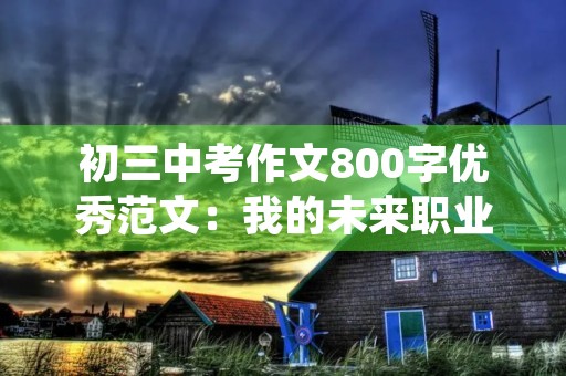 初三中考作文800字优秀范文：我的未来职业规划