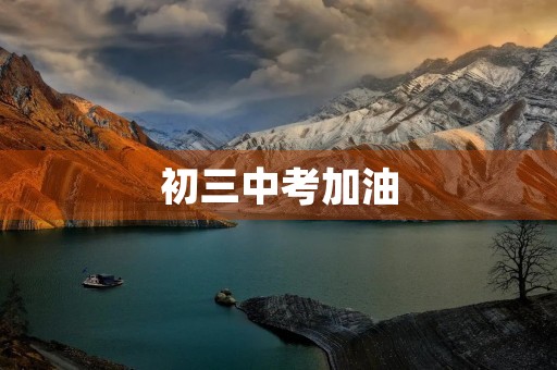 初三中考加油,我们一起前行 初三中考加油,我们一起前行