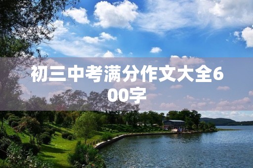 初三中考满分作文大全600字