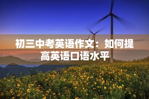 初三中考英语作文：如何提高英语口语水平