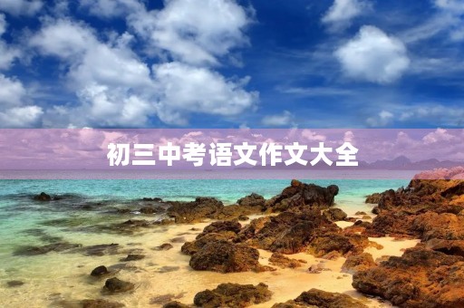 初三中考语文作文大全