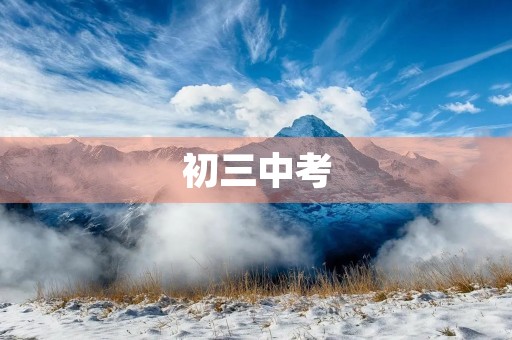初三中考，如何才能备战成功？