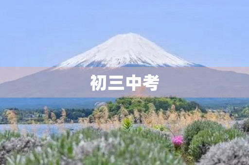 初三中考，我心路历程