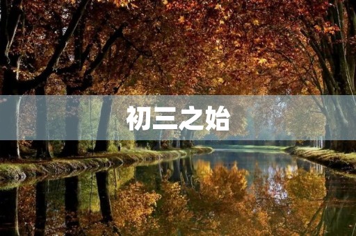 初三之始，我开始了新的学习生涯。在这个新的起点上，我充满了期待和憧憬。初三，是我人生中最重要的一年，也是我最需要努力的一年。