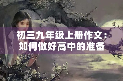 初三九年级上册作文：如何做好高中的准备