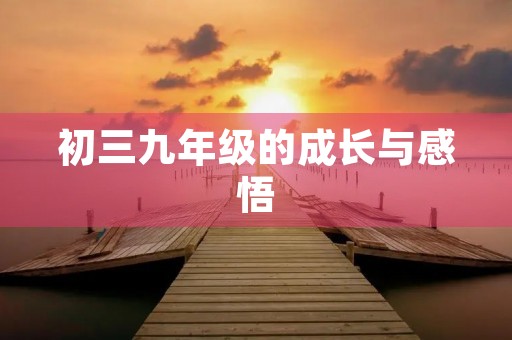 初三九年级的成长与感悟