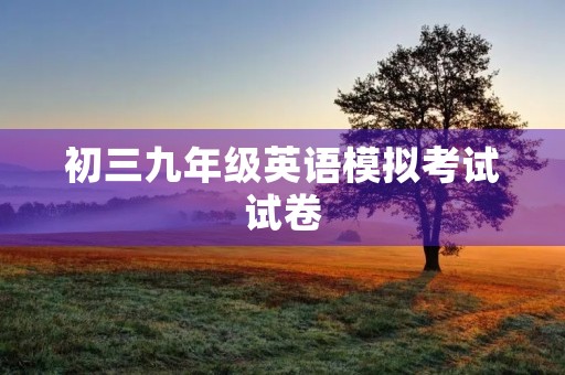 初三九年级英语模拟考试试卷