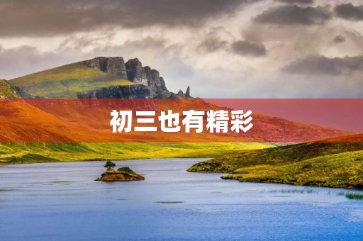 初三也有精彩 初三也有精彩