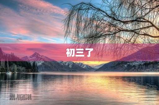 初三了,我要更加努力 初三了,我要更加努力