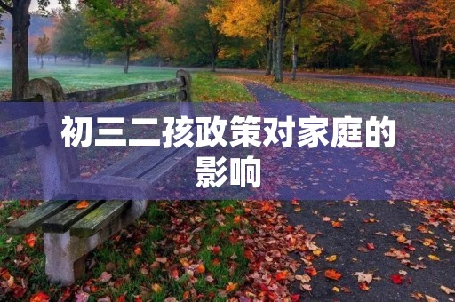 初三二孩政策对家庭的影响
