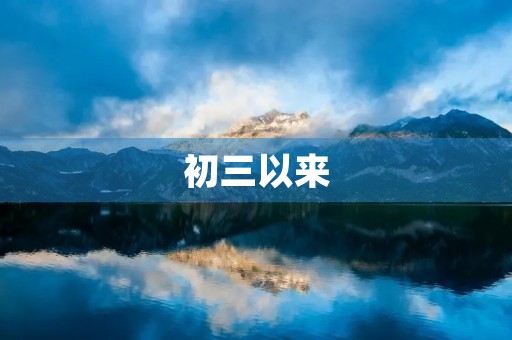 初三以来，我的作文之路