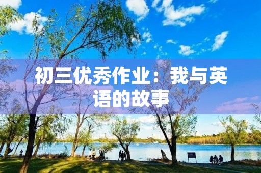 初三优秀作业：我与英语的故事