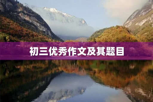 初三优秀作文及其题目