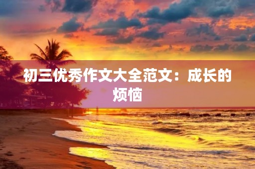 初三优秀作文大全范文：成长的烦恼
