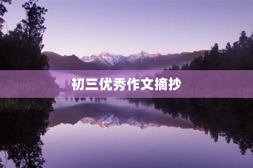 初三优秀作文摘抄 初三优秀作文摘抄