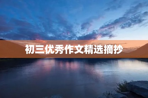 初三优秀作文精选摘抄 初三优秀作文精选摘抄