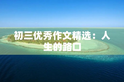 初三优秀作文精选：人生的路口