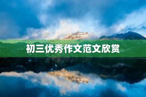 初三优秀作文范文欣赏