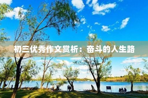 初三优秀作文赏析:奋斗的人生路 初三优秀作文赏析:奋斗的人生路