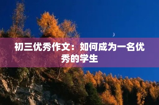 初三优秀作文：如何成为一名优秀的学生