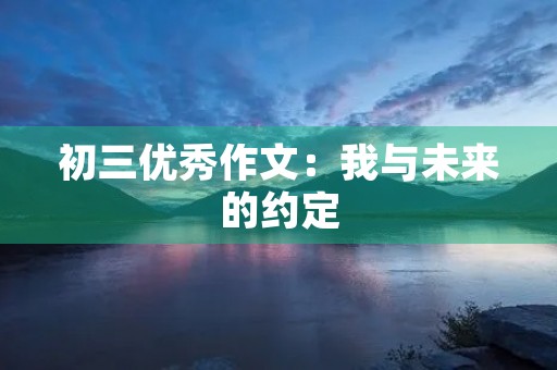 初三优秀作文：我与未来的约定