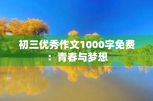 初三优秀作文1000字免费：青春与梦想