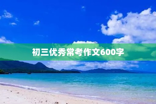 初三优秀常考作文600字