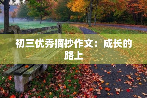 初三优秀摘抄作文：成长的路上