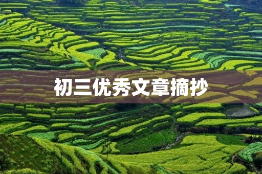 初三优秀文章摘抄