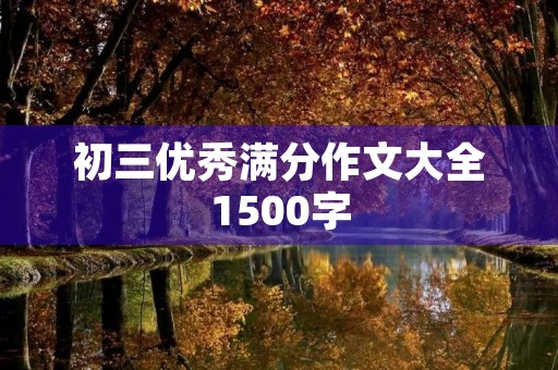 初三优秀满分作文大全1500字
