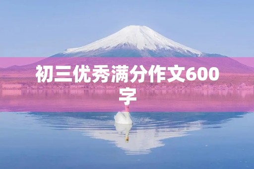 初三优秀满分作文600字
