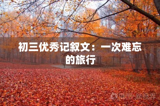 初三优秀记叙文：一次难忘的旅行