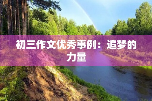 初三作文优秀事例：追梦的力量