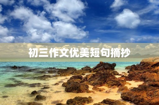 初三作文优美短句摘抄 初三作文优美短句摘抄