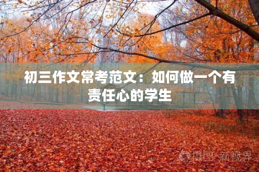 初三作文常考范文:如何做一个有责任心的学生 初三作文常考范文:如何做一个有责任心的学生