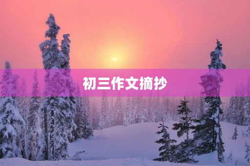 初三作文摘抄 初三作文摘抄
