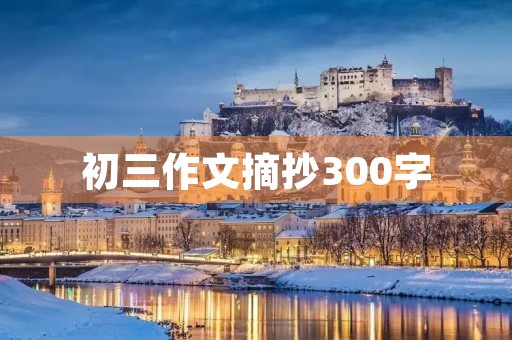 初三作文摘抄300字