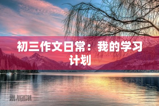 初三作文日常：我的学习计划