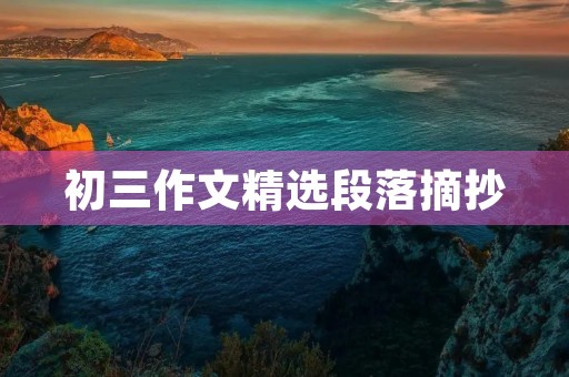 初三作文精选段落摘抄 初三作文精选段落摘抄