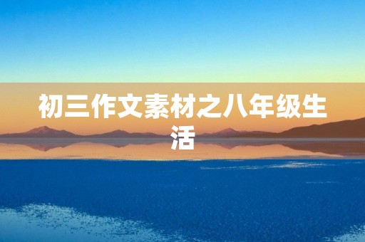 初三作文素材之八年级生活