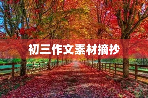 初三作文素材摘抄 初三作文素材摘抄