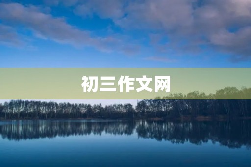 初三作文网